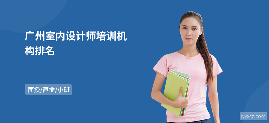 广州室内设计师培训机构排名