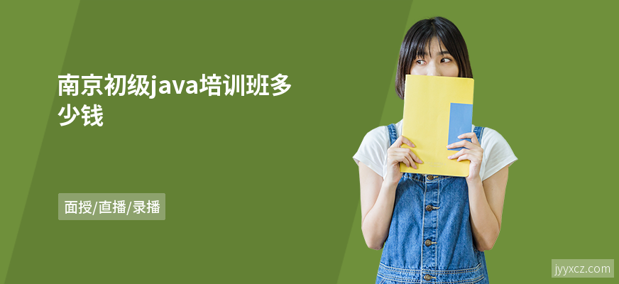 南京初级java培训班多少钱
