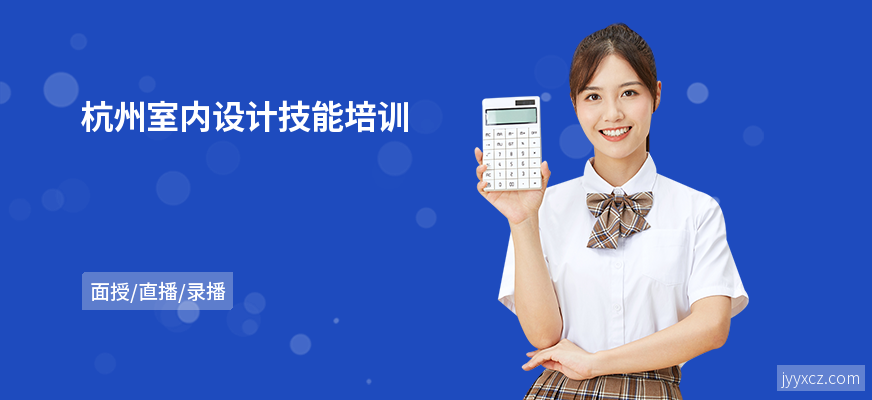 杭州室内设计技能培训