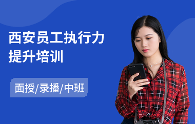 西安员工执行力提升培训(基层员工培训班)