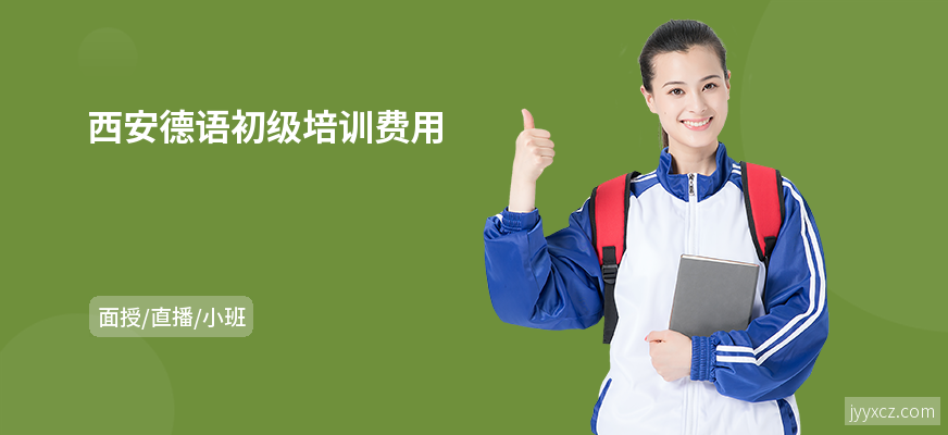 西安德语初级培训费用