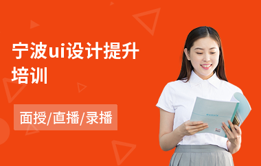 宁波ui设计提升培训(ui设计业余培训班)