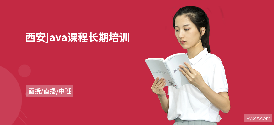 西安java课程长期培训