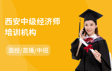 西安中级经济师培训机构(初级经济师考试培训机构)
