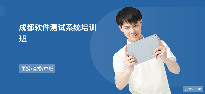 成都软件测试系统培训班
