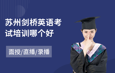 苏州剑桥英语考试培训哪个好(剑桥英语ket培训费用)