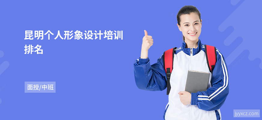 昆明个人形象设计培训排名