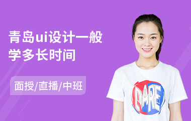 青岛ui设计一般学多长时间