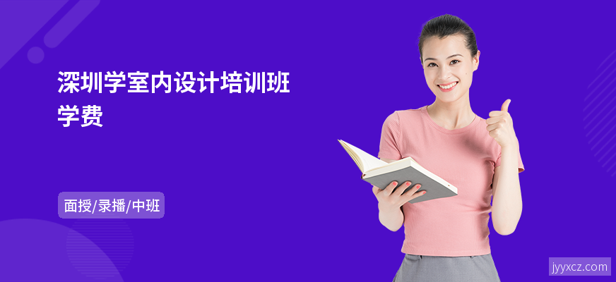 深圳学室内设计培训班学费