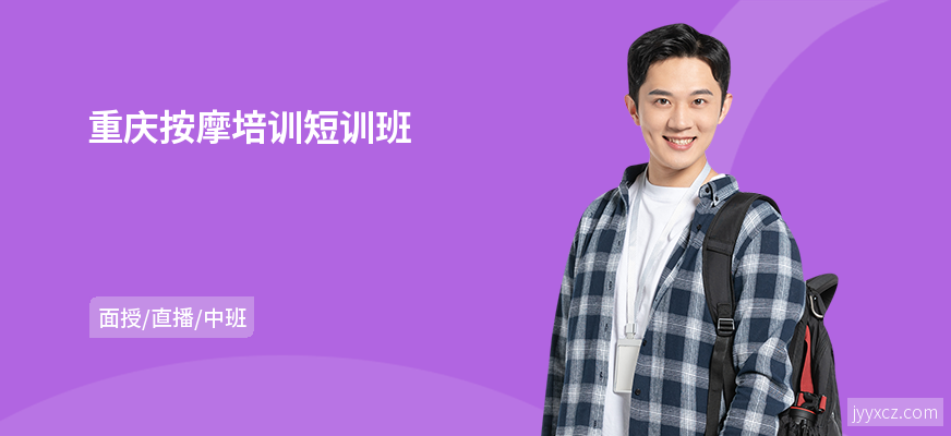 重庆按摩培训短训班