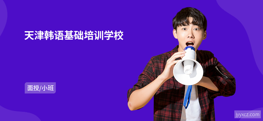 天津韩语基础培训学校