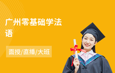 广州零基础学法语