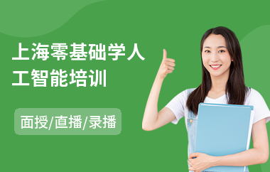上海零基础学人工智能培训
