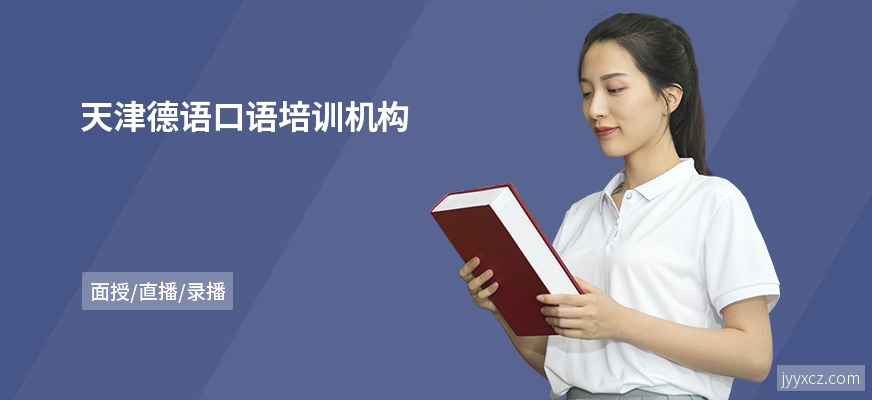 天津德语口语培训机构