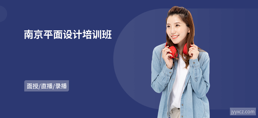南京平面设计培训班