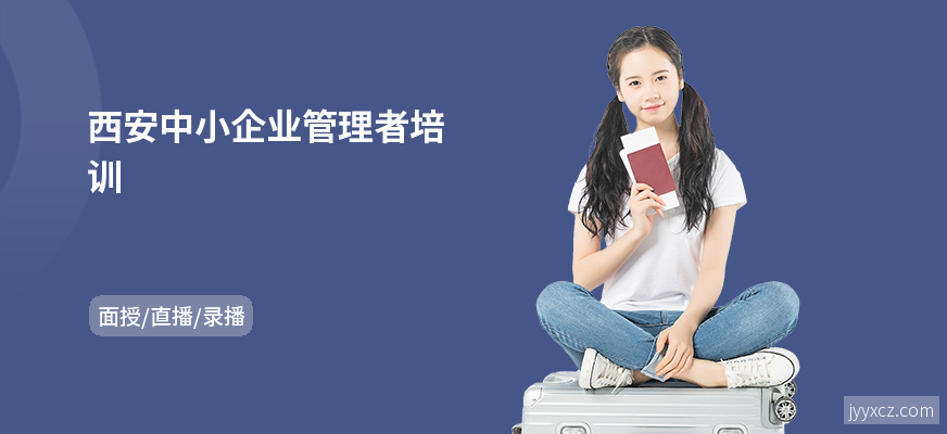 西安中小企业管理者培训