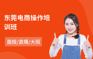 东莞电商操作培训班