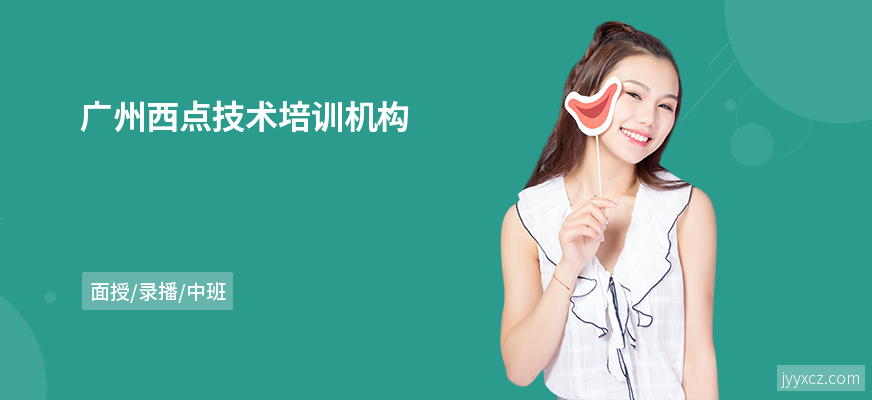 广州西点技术培训机构