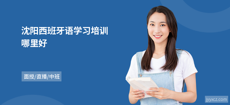 沈阳西班牙语学习培训哪里好