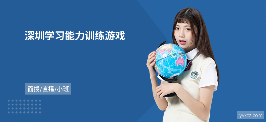 深圳学习能力训练游戏