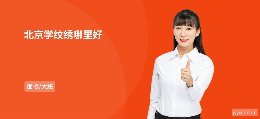北京学纹绣哪里好