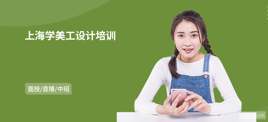 上海学美工设计培训