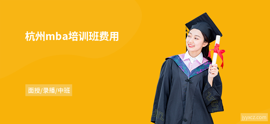 杭州mba培训班费用