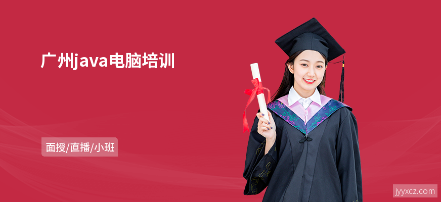 广州java电脑培训
