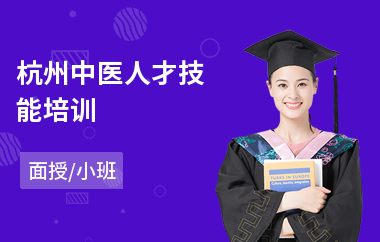 杭州中医人才技能培训(哪有中医理疗培训)