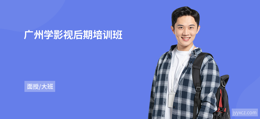 广州学影视后期培训班