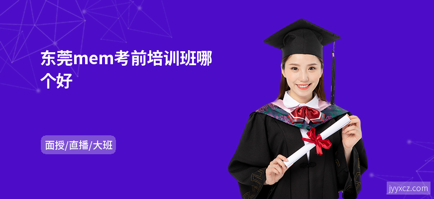 东莞mem考前培训班哪个好