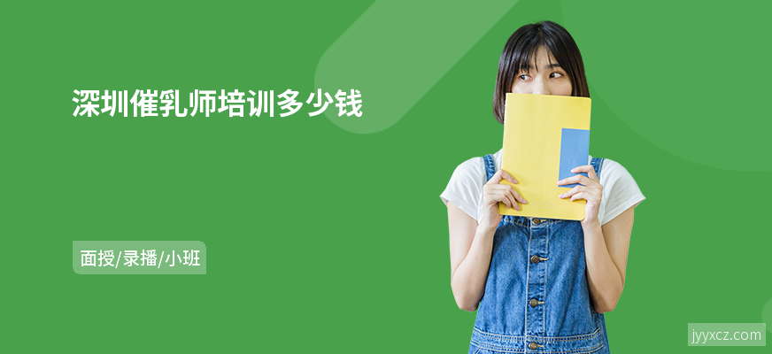 深圳催乳师培训多少钱