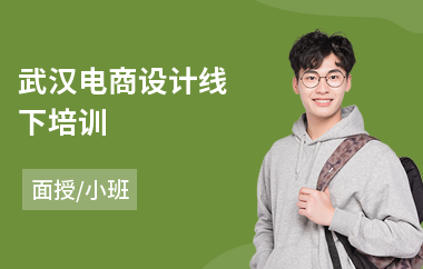 武汉电商设计线下培训