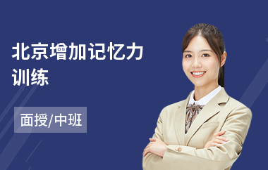 北京增加记忆力训练(瞬间记忆力训练)