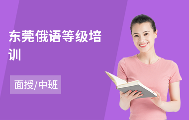 东莞俄语等级培训(俄语c1培训)
