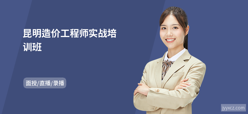 昆明造价工程师实战培训班