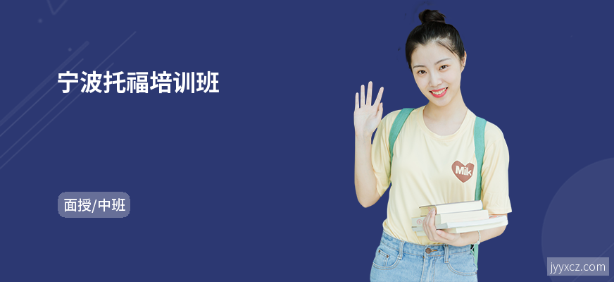 宁波托福培训班