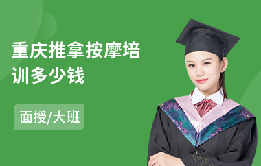 重庆推拿按摩培训多少钱