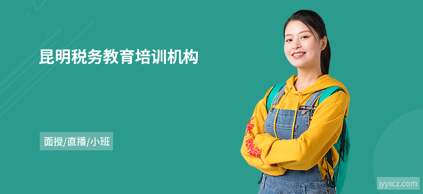 昆明税务教育培训机构