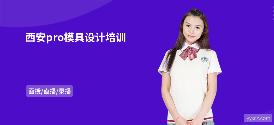 西安pro模具设计培训