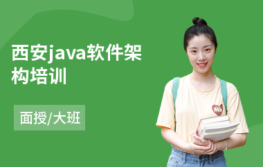 西安java软件架构培训