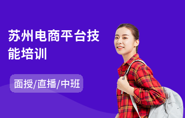 苏州电商平台技能培训