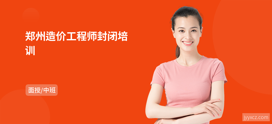 郑州造价工程师封闭培训