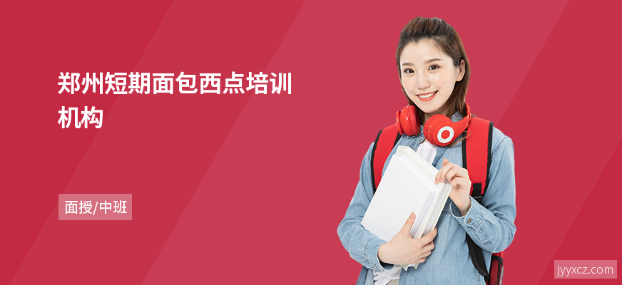 郑州短期面包西点培训机构