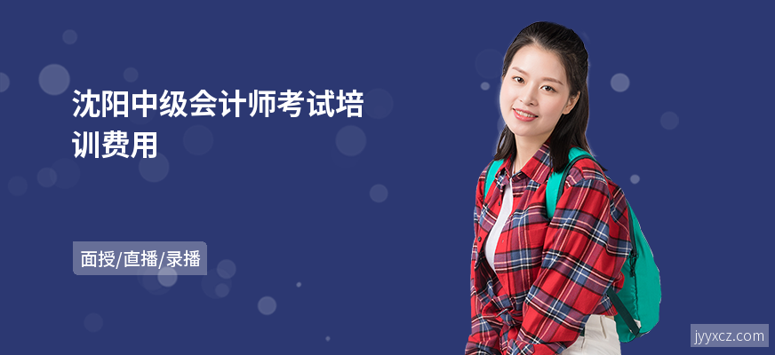 沈阳中级会计师考试培训费用