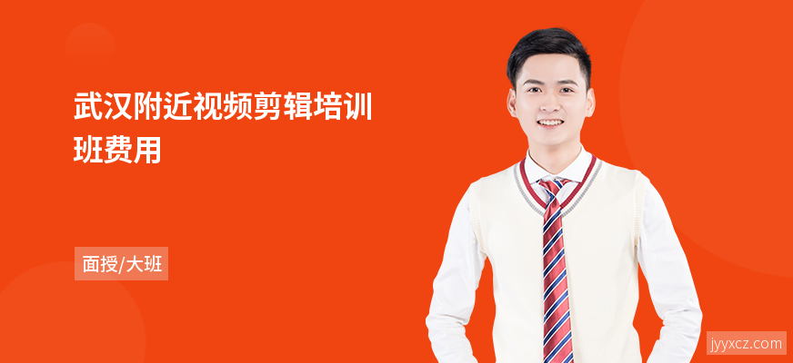 武汉附近视频剪辑培训班费用