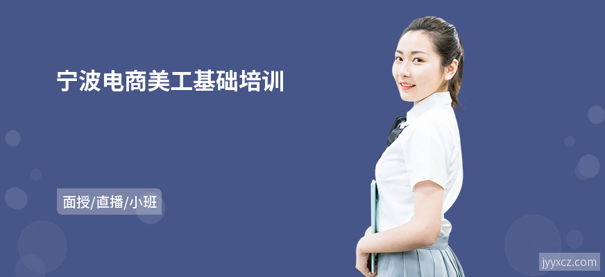 宁波电商美工基础培训