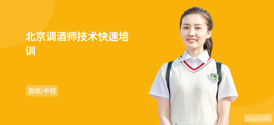 北京调酒师技术快速培训