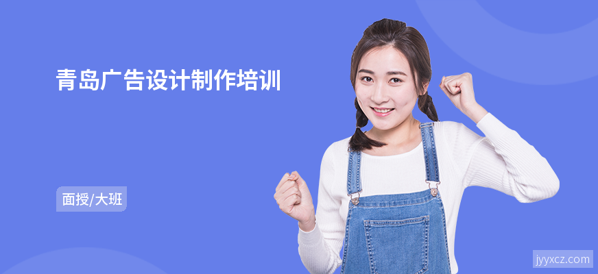 青岛广告设计制作培训
