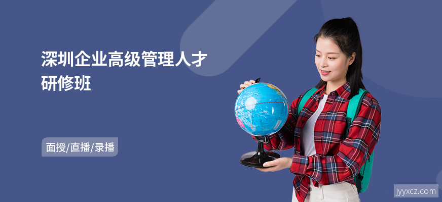 深圳企业高级管理人才研修班